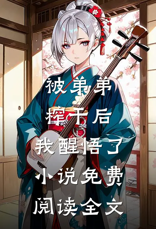 被弟弟榨干后，我醒悟了小说免费阅读全文