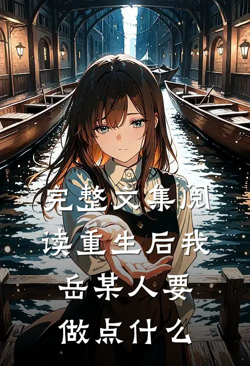 完整文集阅读重生后我岳某人要做点什么