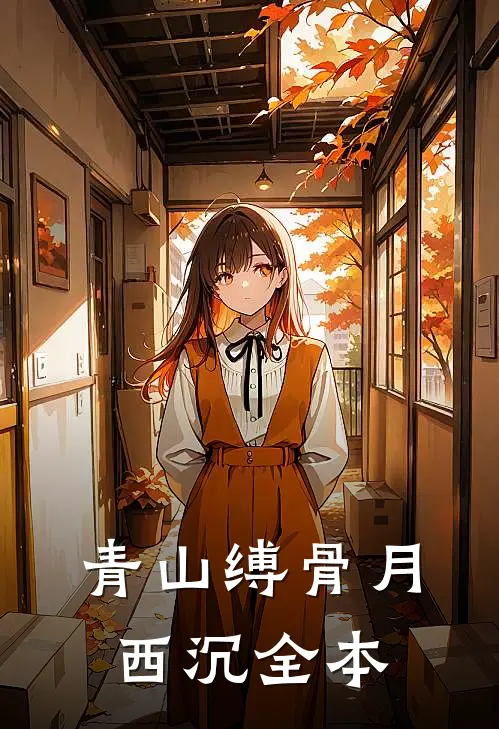 青山缚骨月西沉全本