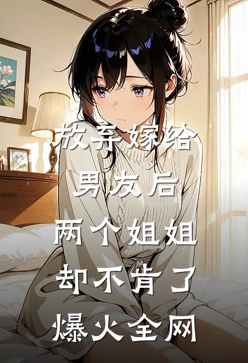 放弃嫁给男友后，两个姐姐却不肯了爆火全网