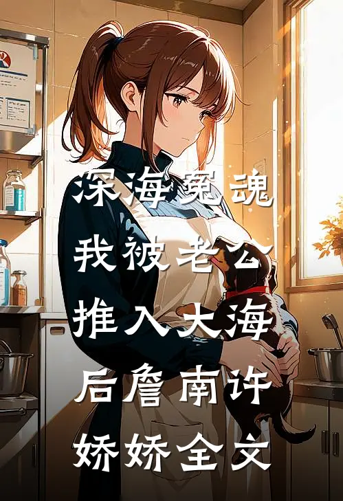 深海冤魂，我被老公推入大海后詹南许娇娇全文