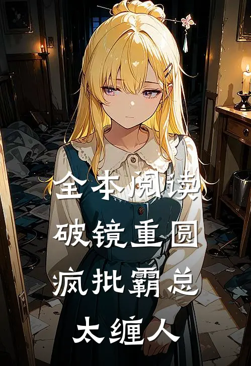 全本阅读破镜重圆：疯批霸总太缠人