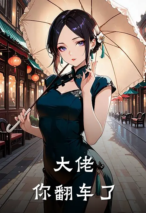 大佬，你翻车了