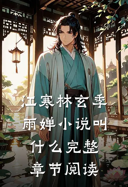 江寒林玄季雨婵小说叫什么完整章节阅读