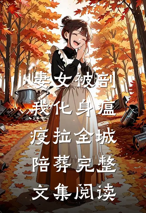妻女被剖，我化身瘟疫拉全城陪葬完整文集阅读