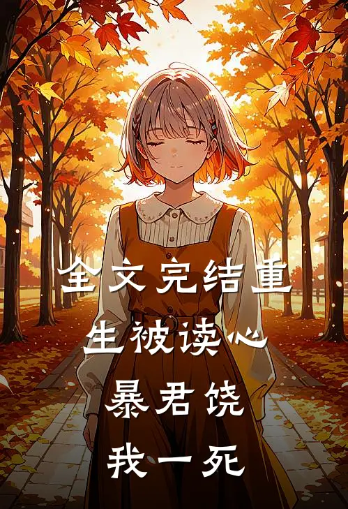 全文完结重生被读心：暴君饶我一死