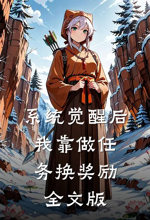 系统觉醒后，我靠做任务换奖励全文版