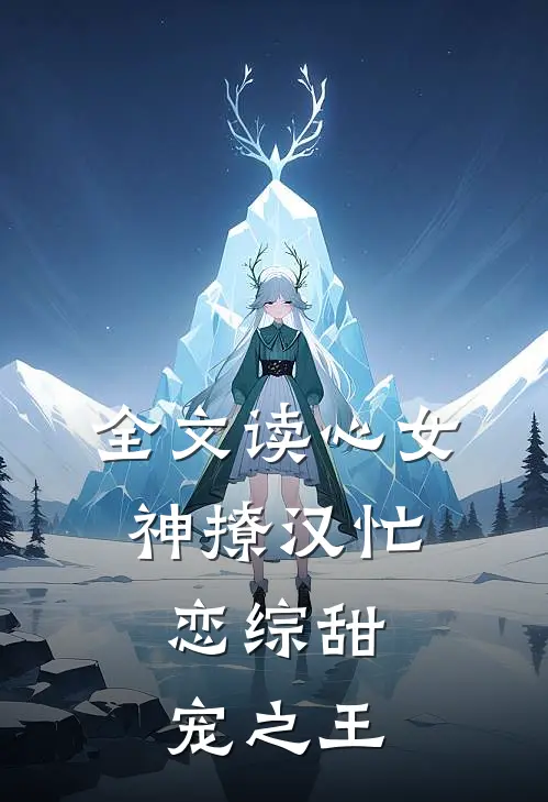 全文读心女神撩汉忙：恋综甜宠之王