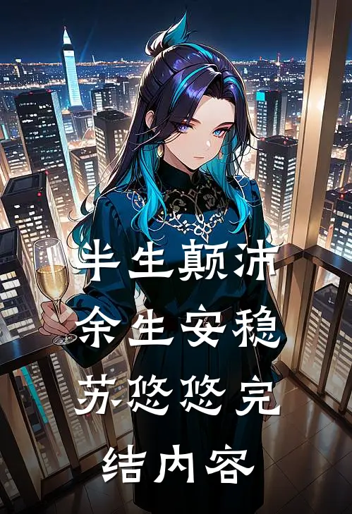 半生颠沛，余生安稳苏悠悠完结内容