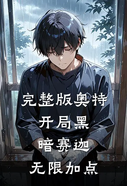 完整版奥特：开局黑暗赛迦，无限加点