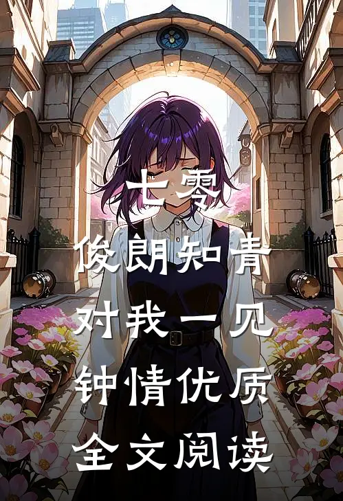 七零：俊朗知青对我一见钟情优质全文阅读