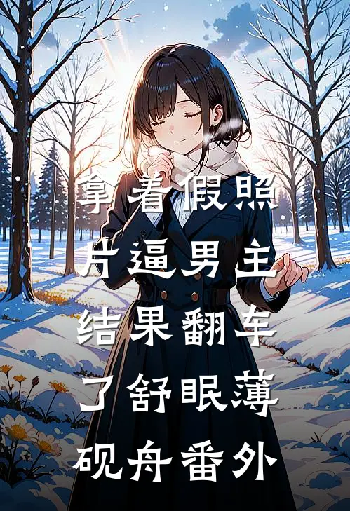 拿着假照片逼男主，结果翻车了舒眠薄砚舟番外