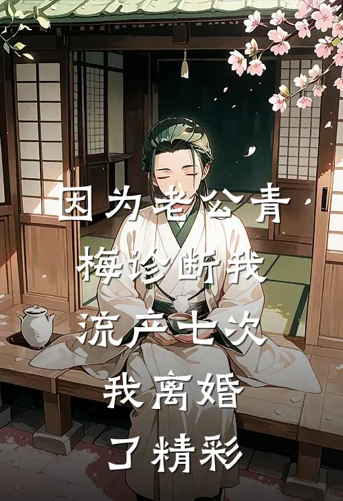 因为老公青梅诊断我流产七次，我离婚了精彩
