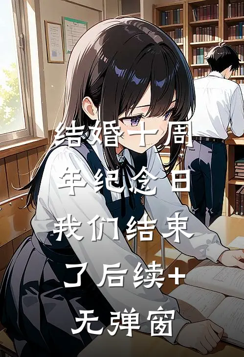 结婚十周年纪念日，我们结束了后续+无弹窗