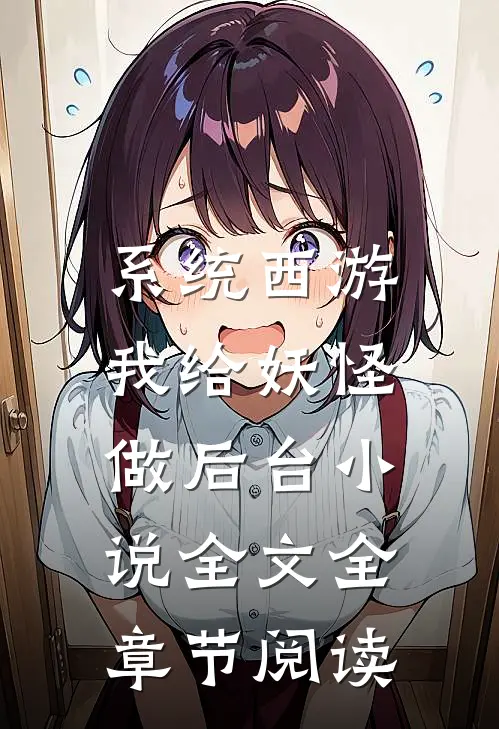 系统西游：我给妖怪做后台小说全文全章节阅读