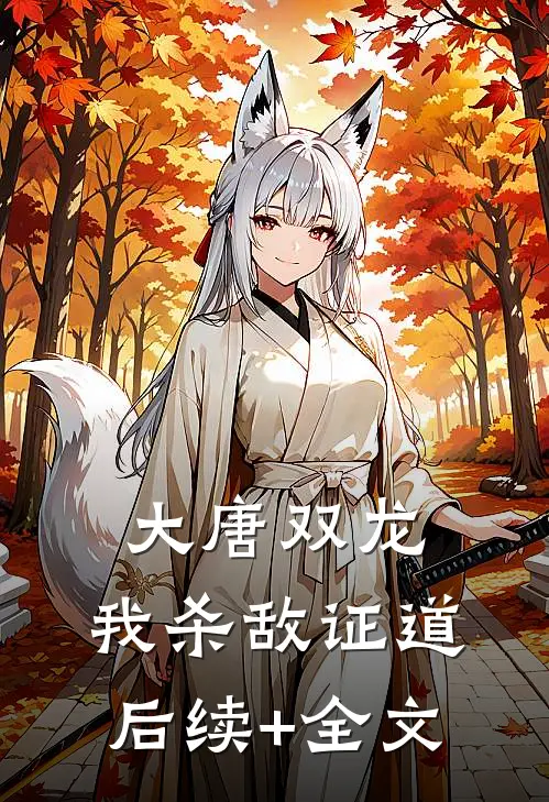 大唐双龙：我杀敌证道后续+全文