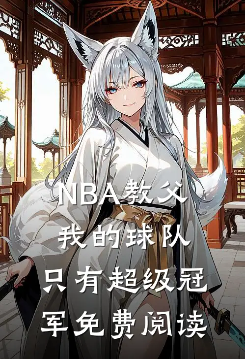 NBA教父：我的球队，只有超级冠军免费阅读