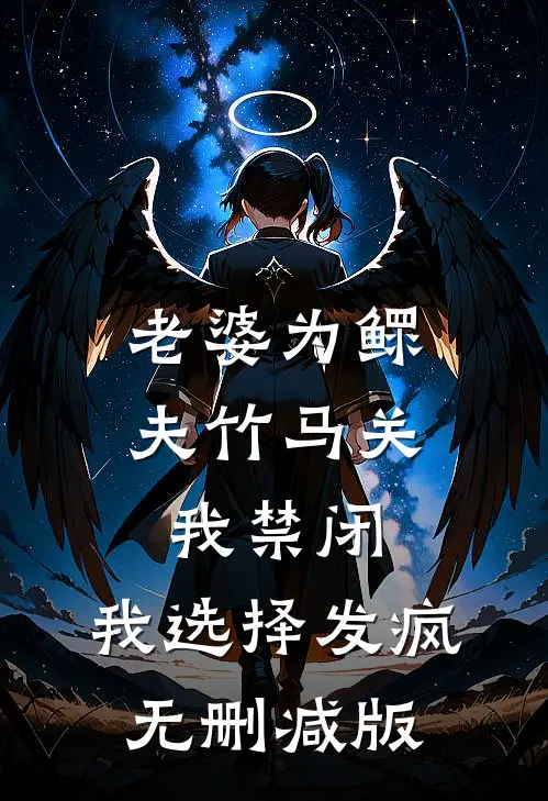 老婆为鳏夫竹马关我禁闭，我选择发疯无删减版