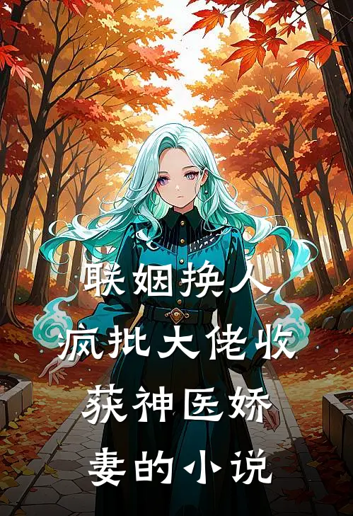 联姻换人，疯批大佬收获神医娇妻的小说