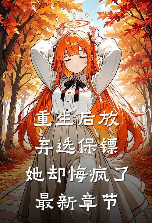重生后放弃选保镖，她却悔疯了最新章节