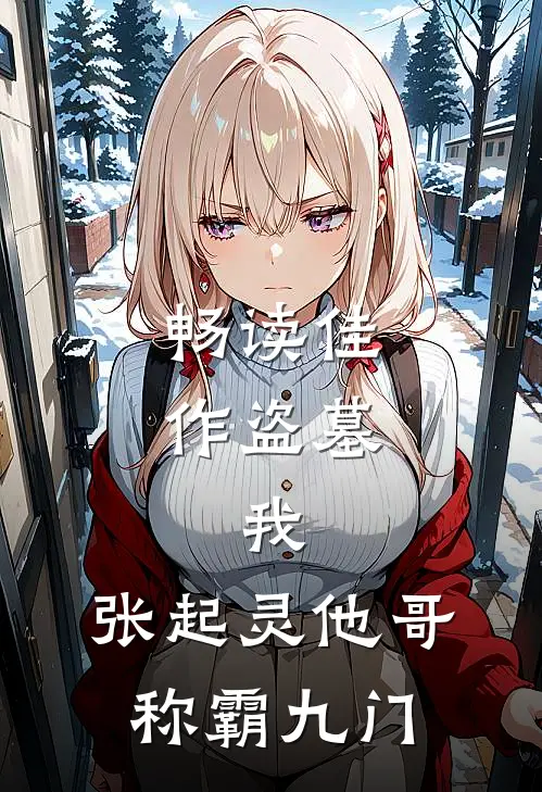 畅读佳作盗墓：我，张起灵他哥，称霸九门
