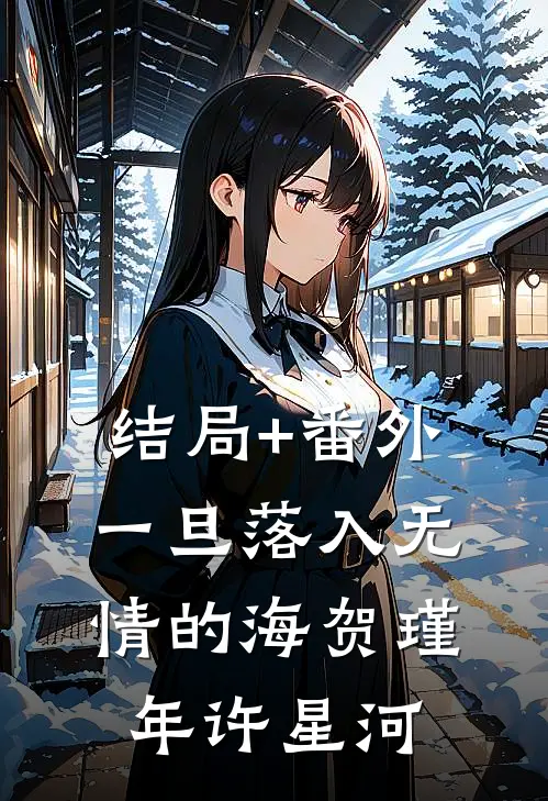 结局+番外一旦落入无情的海贺瑾年许星河