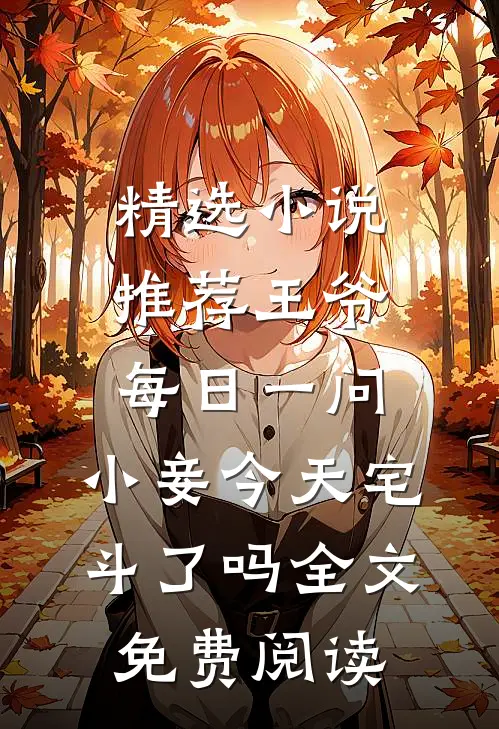 精选小说推荐王爷每日一问,小妾今天宅斗了吗全文免费阅读