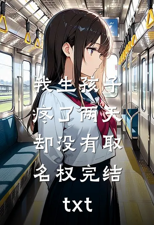 我生孩子疼了两天，却没有取名权完结txt