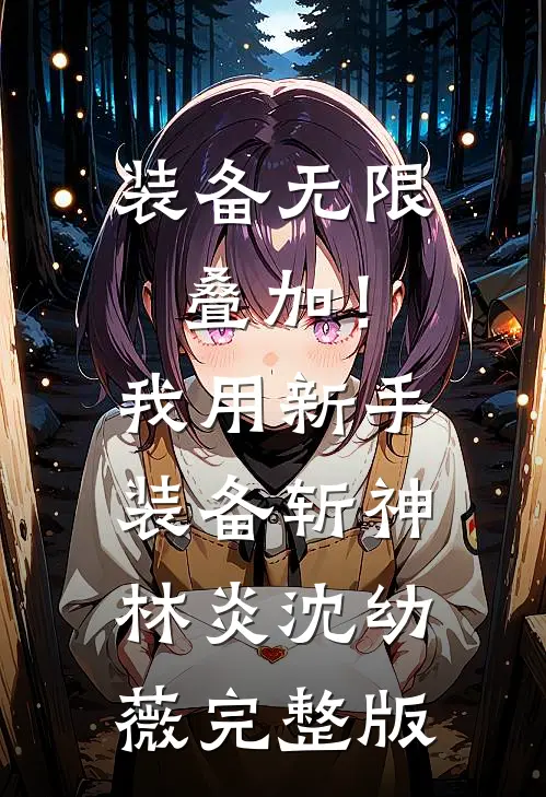 装备无限叠加！我用新手装备斩神林炎沈幼薇完整版