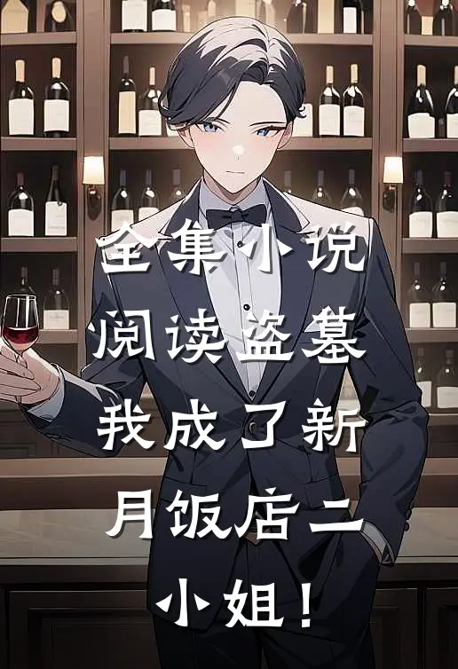 全集小说阅读盗墓：我成了新月饭店二小姐！