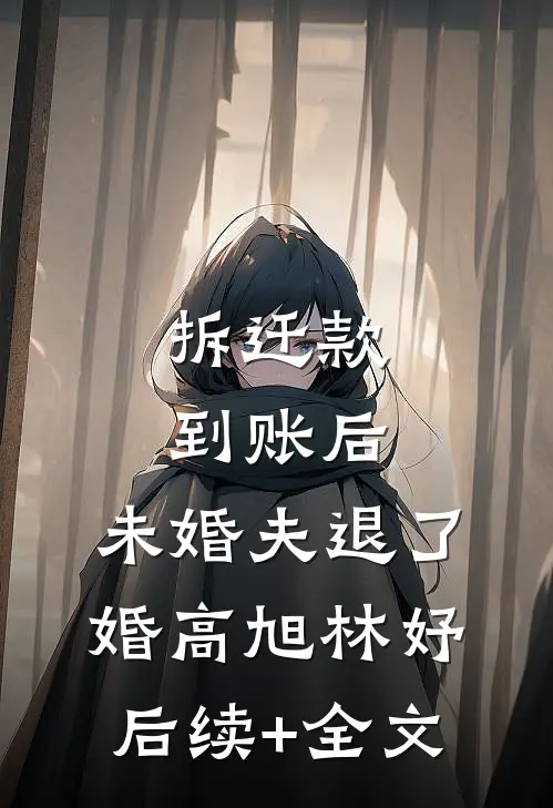 拆迁款到账后，未婚夫退了婚高旭林妤后续+全文