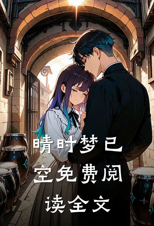 晴时梦已空免费阅读全文