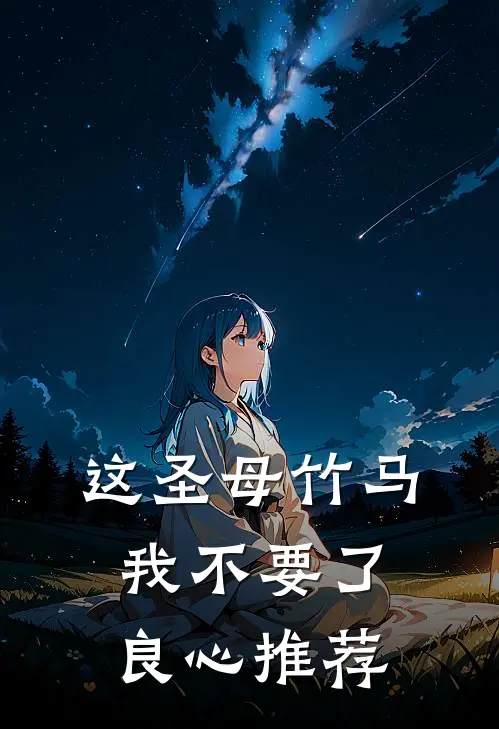 这圣母竹马我不要了良心推荐
