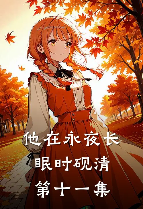 他在永夜长眠时砚清第十一集
