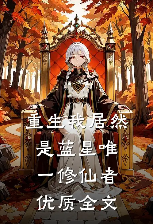 重生我居然是蓝星唯一修仙者优质全文