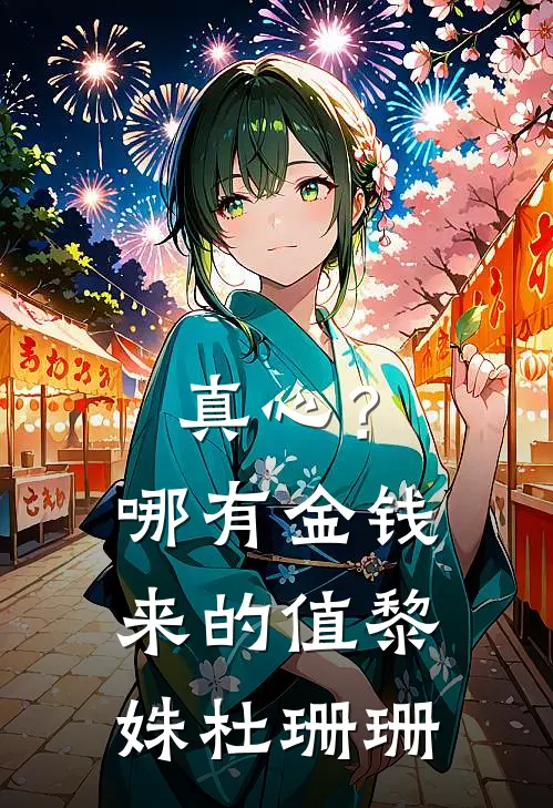 真心？哪有金钱来的值黎姝杜珊珊