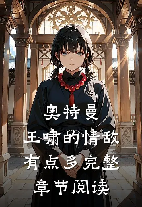 奥特曼：王啸的情敌有点多完整章节阅读