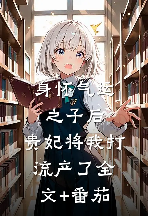 身怀气运之子后，贵妃将我打流产了全文+番茄