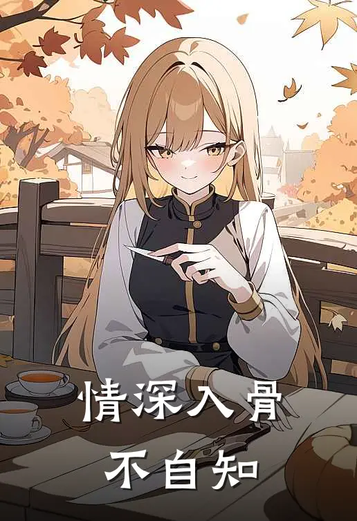 情深入骨不自知