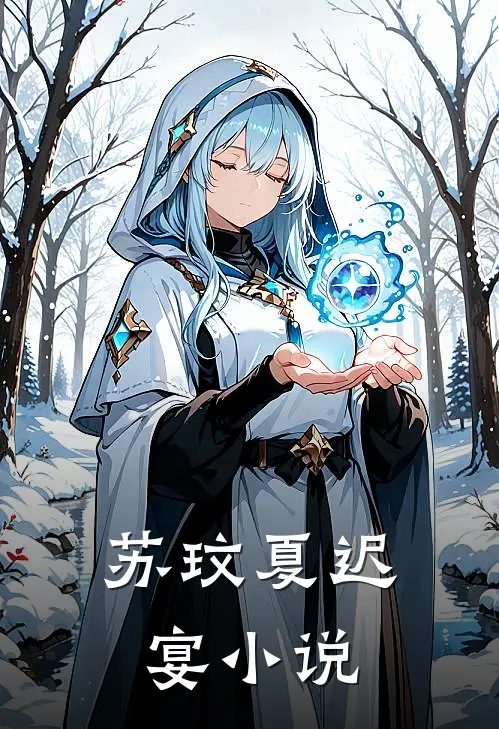 苏玟夏迟宴小说