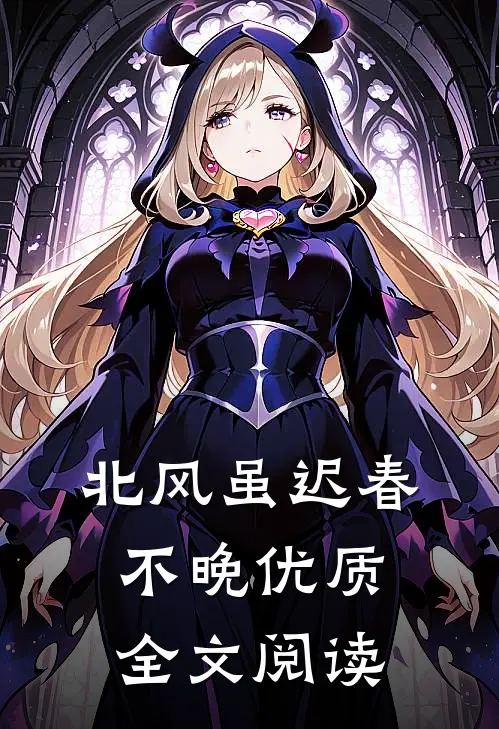 北风虽迟春不晚优质全文阅读