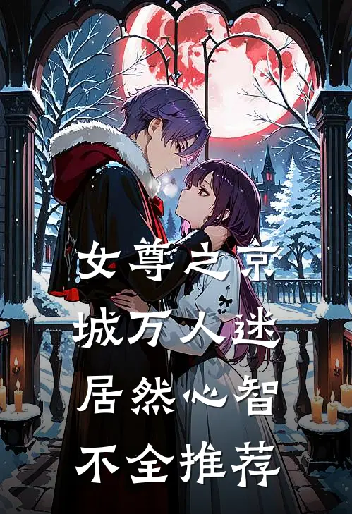 女尊之京城万人迷居然心智不全推荐