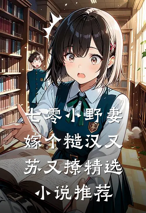 七零小野妻，嫁个糙汉又苏又撩精选小说推荐