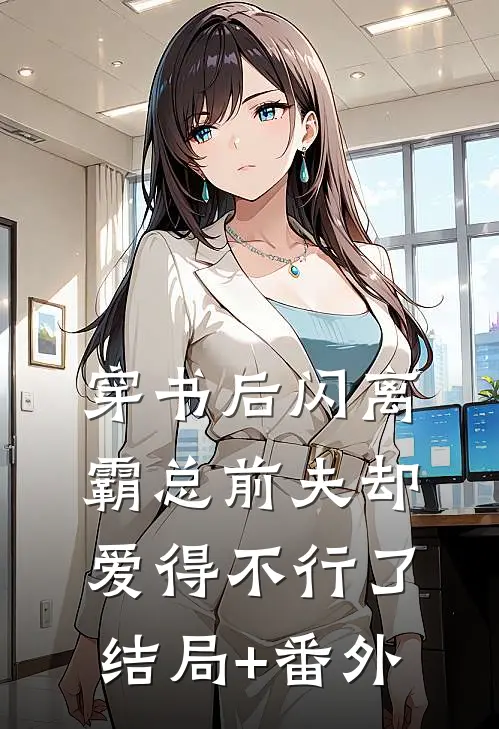 穿书后闪离，霸总前夫却爱得不行了结局+番外