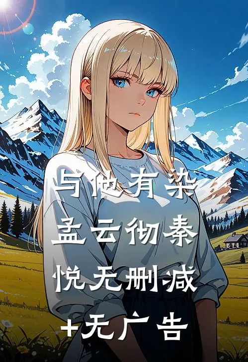 与他有染孟云彻秦悦无删减+无广告