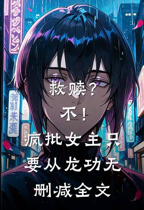 救赎？不！疯批女主只要从龙功无删减全文