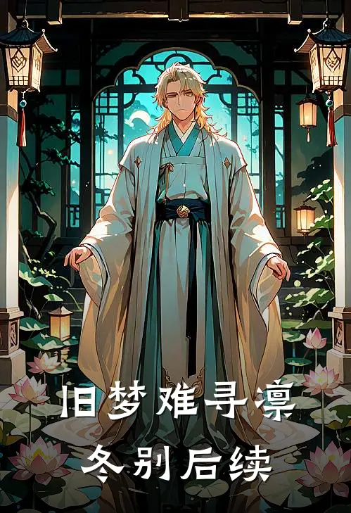 旧梦难寻凛冬别后续