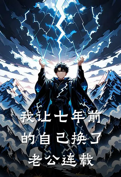 我让七年前的自己换了老公连载