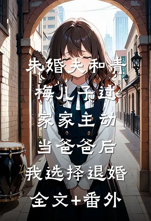 未婚夫和青梅儿子过家家主动当爸爸后，我选择退婚全文+番外