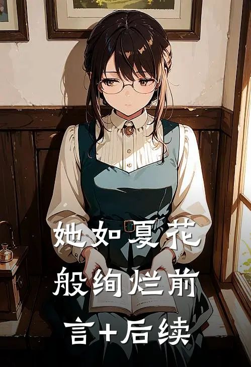 她如夏花般绚烂前言+后续